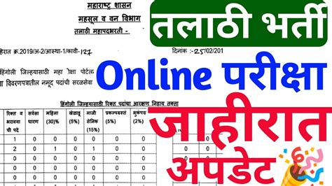 How to Fill Talathi Online Form 2023? The application for online registration will be hosted on the Maharashtra Revenue and Forest Department website from 26 June 2023. Applications will be received online only. Upon registration, applicants will be provided with an online Registration Number, which should be carefully preserved for …
